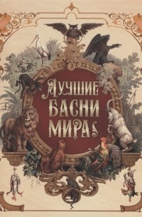 Лучшие басни мира
