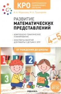  - КРО Развитие математических представлений Конспекты занятий для работы с детьми с ЗПР 4-5 лет