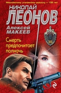 Смерть предпочитает полночь