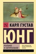 Карл Густав Юнг - Реальное и сверхреальное