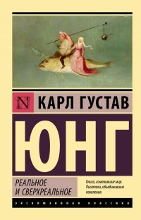 Карл Густав Юнг - Реальное и сверхреальное