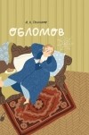 Иван Гончаров - Обломов