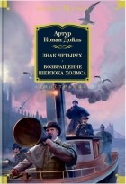 Артур Конан Дойл - Знак четырех. Возвращение Шерлока Холмса (сборник)