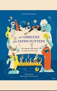  - От Одиссея до Гарри Поттера. Наглядная навигация по морю литературы