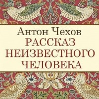 Антон Чехов - Рассказ неизвестного человека