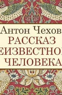 Антон Чехов - Рассказ неизвестного человека