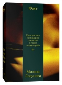 Милана Логунова - Факт. Как я училась полиамории, снималась в порно и завела раба