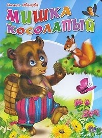 О. Иванова - Мишка косолапый