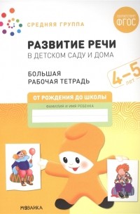  - Развитие речи в детском саду и дома Большая рабочая тетрадь 4-5 лет