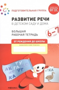  - Развитие речи в детском саду и дома Большая рабочая тетрадь 6-7 лет