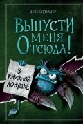 Выпусти меня отсюда! В книжной ловушке
