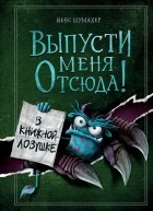 Йенс Шумахер - Выпусти меня отсюда! В книжной ловушке