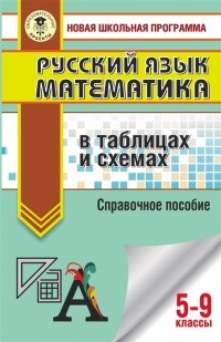  - Русский язык. Математика: в таблицах и схемах. Для подготовки к ОГЭ. 5-9 классы. Справочное пособие