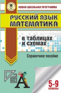  - Русский язык. Математика: в таблицах и схемах. Для подготовки к ОГЭ. 5-9 классы. Справочное пособие