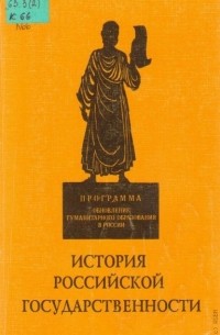  - История российской государственности