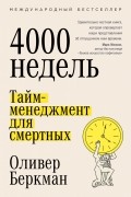 Оливер Бёркман - Четыре тысячи недель. Тайм-менеджмент для смертных