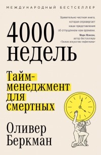 4000 недель. Тайм-менеджмент для смертных