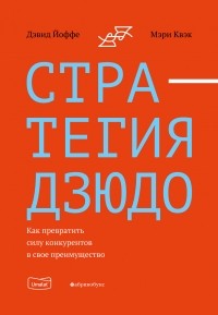  - Стратегия дзюдо. Как превратить силу конкурентов в свое преимущество