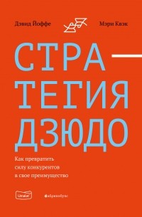 Стратегия дзюдо. Как превратить силу конкурентов в свое преимущество