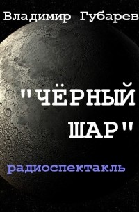 Владимир Губарев - Чёрный шар