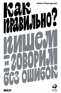 Алёна Меркурьева - Как правильно? Пишем и говорим без ошибок
