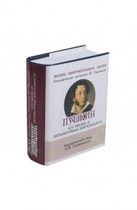 Пушкин Его жизнь и литературная деятельность Биографический очерк миниатюрное издание