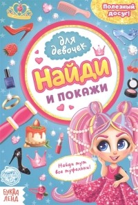  - Найди и покажи Книга для девочек