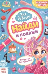 Найди и покажи Книга для девочек