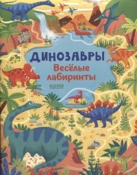 Сэм Смит - Динозавры. Веселые лабиринты