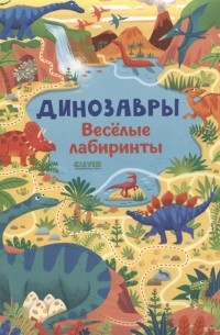 Сэм Смит - Динозавры. Веселые лабиринты