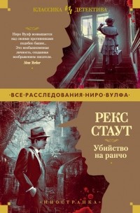 Рекс Стаут - Убийство на ранчо