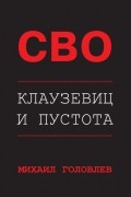 Михаил Головлев - СВО. Клаузевиц и пустота