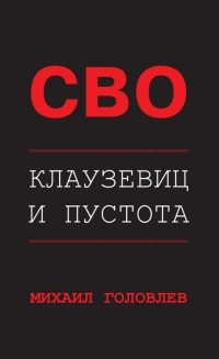 Михаил Головлев - СВО. Клаузевиц и пустота