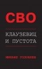 Михаил Головлев - СВО. Клаузевиц и пустота