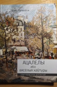 Алесь Бычкоўскі - Ацалелы або Вясёлыя хаўтуры. Трагікамічны дэтэктыў