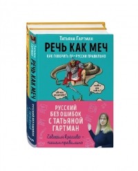 Татьяна Гартман - Русский с Татьяной Гартман 