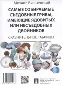 М. Вишневский - Самые собираемые съедобные грибы, имеющие ядовитых или несъедобных двойников: Сравнительные таблицы