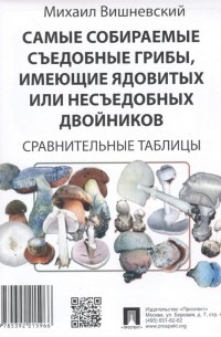 М. Вишневский - Самые собираемые съедобные грибы, имеющие ядовитых или несъедобных двойников: Сравнительные таблицы