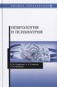  - Неврология и психиатрия. Учебное пособие