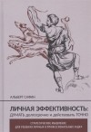Альберт Сафин - Личная эффективность: Думать долгосрочно и действовать точно