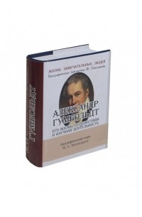 Александр Гумбольдт. Его жизнь, путешествия и научная деятельность. Биографический очерк 