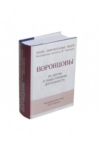 Воронцовы. Из жизнь и общественная деятельность. Биографический очерк 