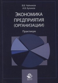  - Экономика предприятия . Практикум