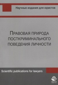  - Правовая природа посткриминального поведения личности