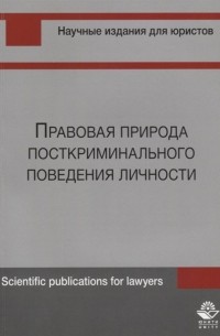  - Правовая природа посткриминального поведения личности