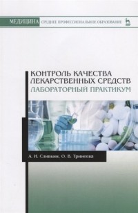  - Контроль качества лекарственных средств. Лабораторный практикум. Учебно-методическое пособие