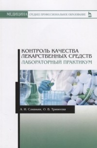  - Контроль качества лекарственных средств. Лабораторный практикум. Учебно-методическое пособие