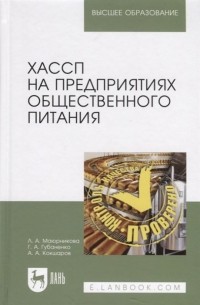  - ХАССП на предприятиях общественного питания. Учебное пособие