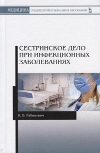 И. С. Рабинович - Сестринское дело при инфекционных заболеваниях