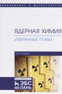 Е. Пучкова - Ядерная химия. Избранные главы. Учебник